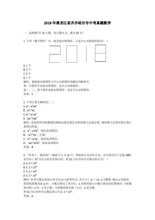 【精校】2018年黑龙江省齐齐哈尔市中考真题数学