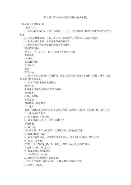 幼儿园大班绘本小猪变形记教案(优秀9篇)