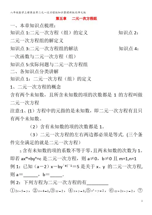 八年级数学上册第五章二元一次方程组知识整理北师大版