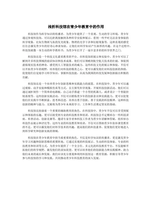 浅析科技馆在青少年教育中的作用