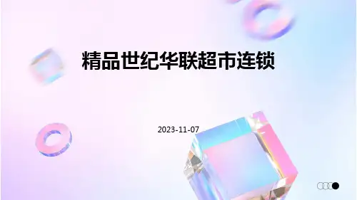 精品世纪华联超市连锁