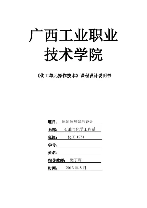 化工原理课程设计——换热器的设计(模板及参考.