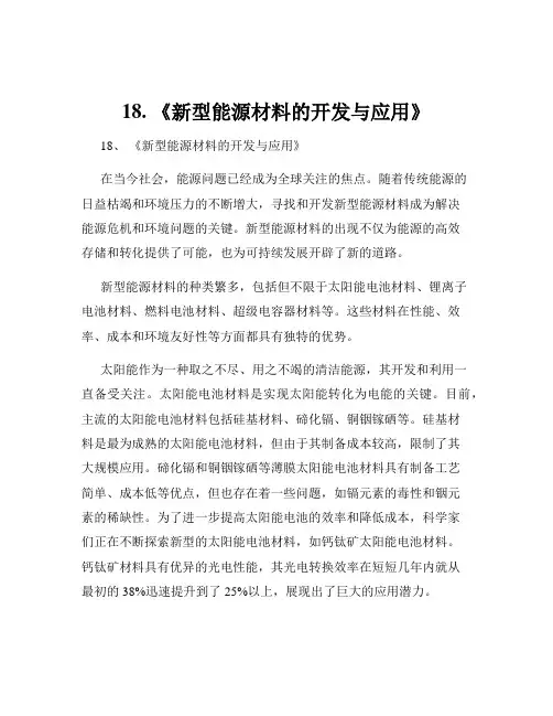 18. 《新型能源材料的开发与应用》