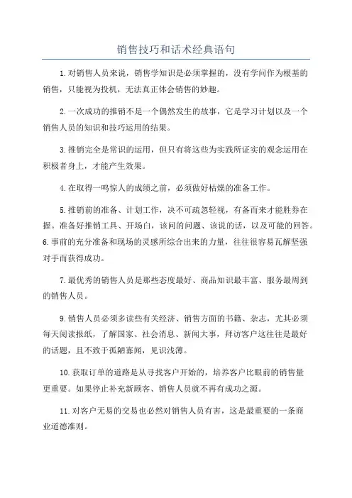 销售技巧和话术经典语句