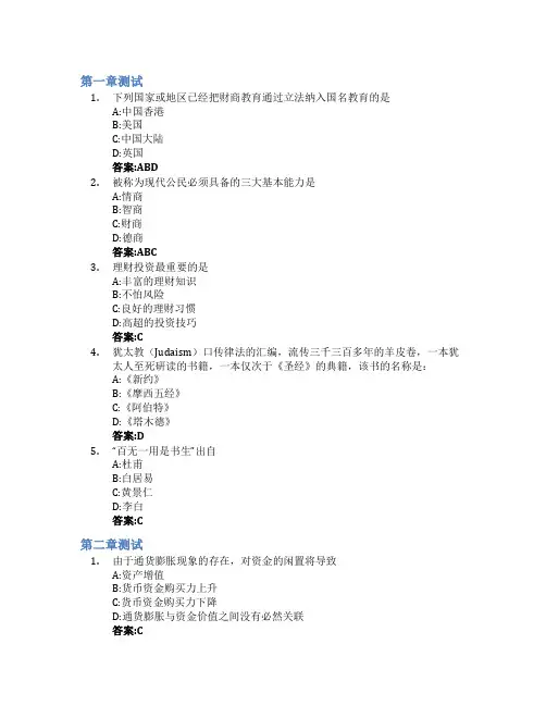大学生财商教育(山东联盟)智慧树知到答案章节测试2023年山东财经大学