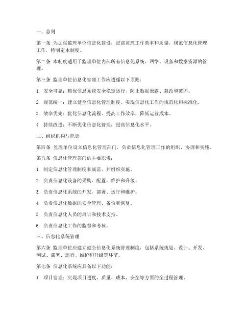 监理单位信息化管理制度