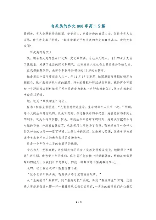 有关美的作文800字高二5篇