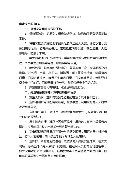 宿舍安全的应急预案（精选5篇）