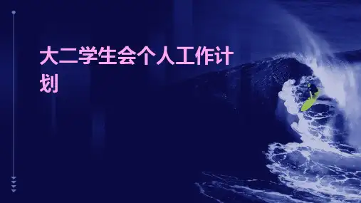 大二学生会个人工作计划PPT