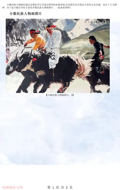 少数民族人物画图片大全