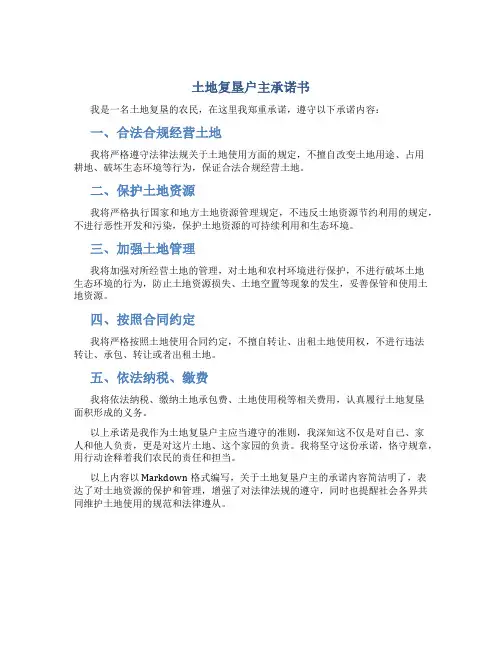 土地复垦户主承诺书