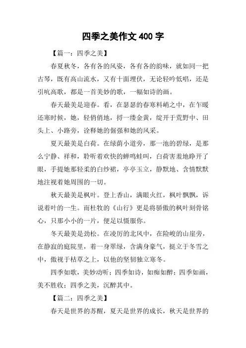 四季之美作文400字-1