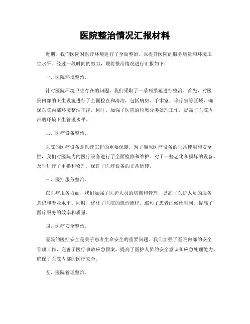 医院整治情况汇报材料