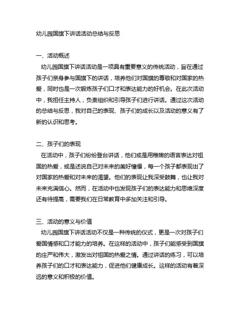 幼儿园国旗下讲话活动总结与反思