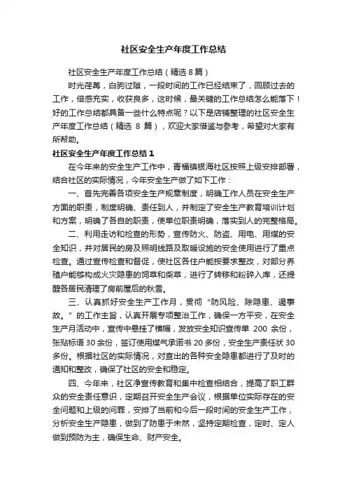 社区安全生产年度工作总结