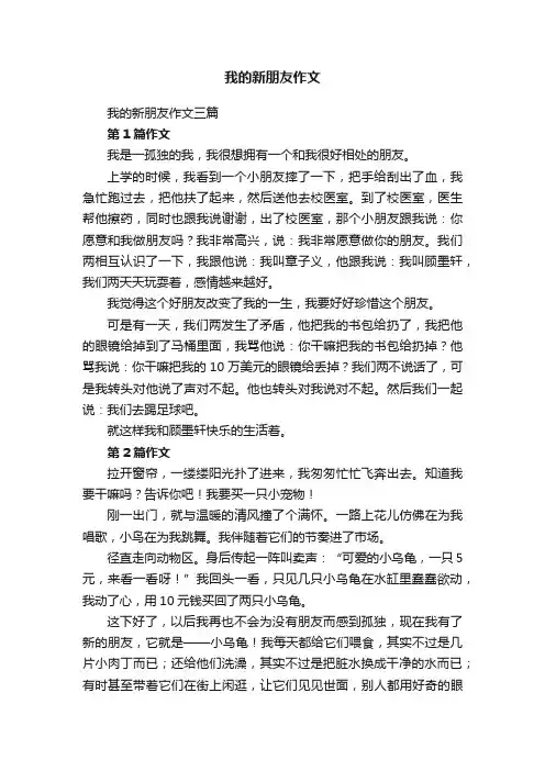 我的新朋友作文三篇