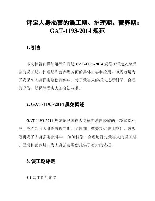 评定人身损害的误工期、护理期、营养期：GAT-1193-2014规范