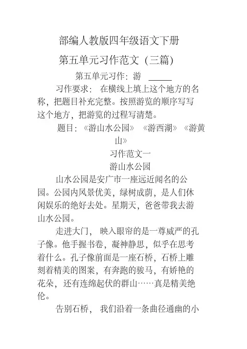 人民大道小学(游_____范文)部编人教版四年级下册语文第五单元习作范文三篇
