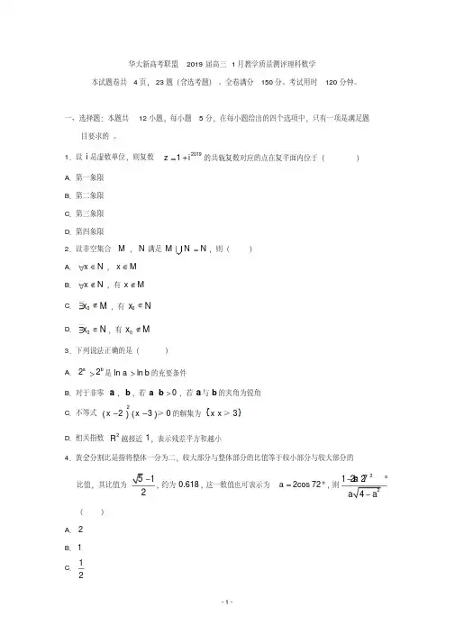 华大新高考联盟2019届高三上学期1月教学质量测评理科数学Word版含答案