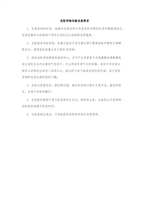 危险货物运输包装要求