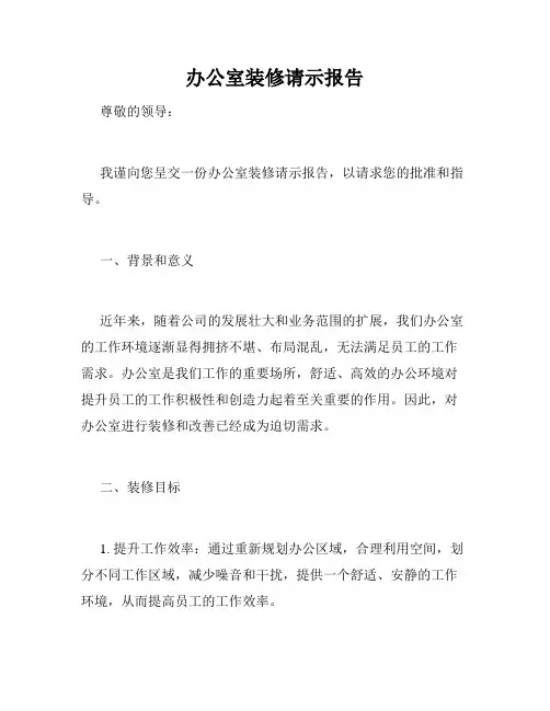 办公室装修请示报告