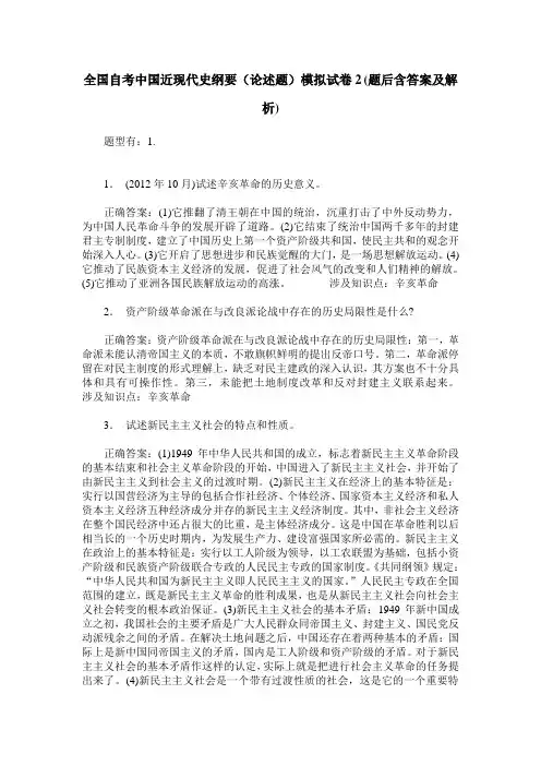 全国自考中国近现代史纲要(论述题)模拟试卷2(题后含答案及解析)