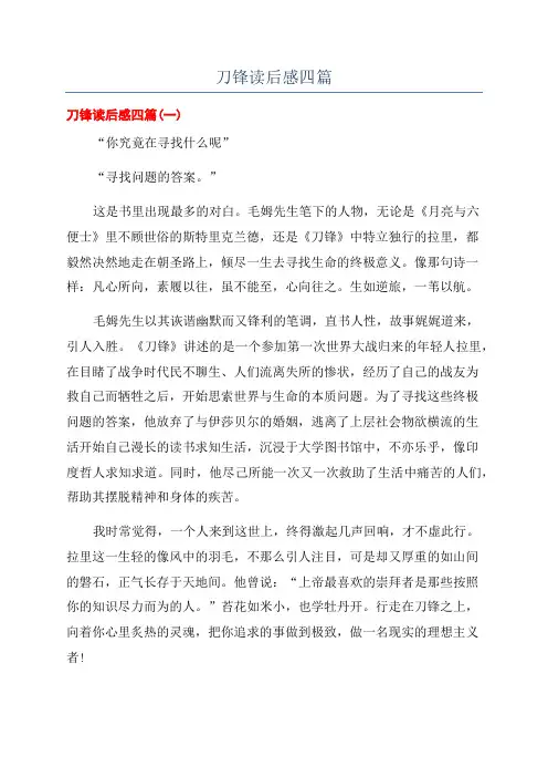刀锋读后感四篇