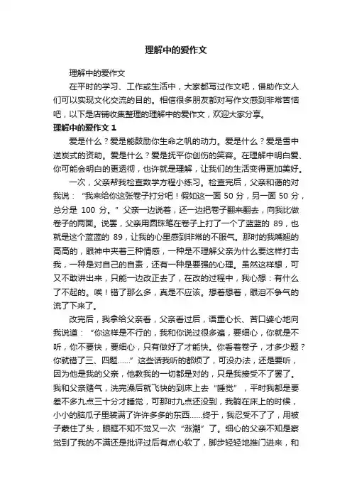 理解中的爱作文