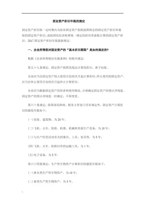 固定资产折旧年限的规定(最新)