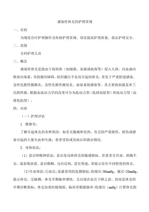 感染性休克的护理常规