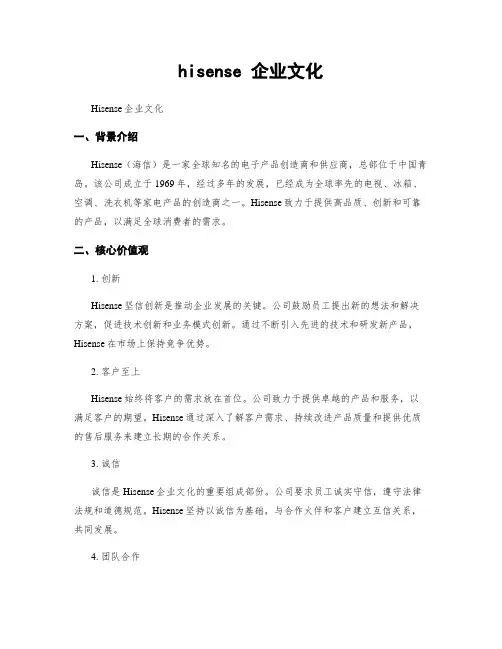 hisense 企业文化