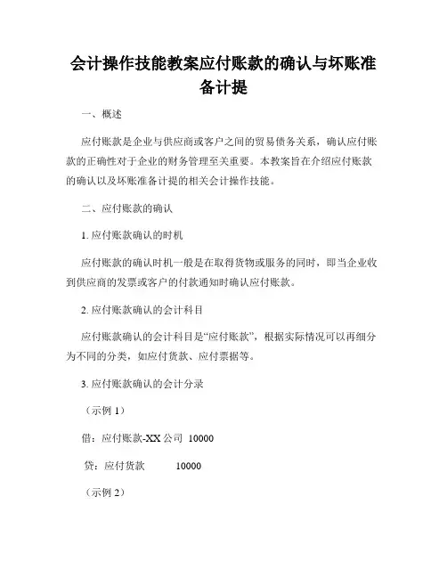 会计操作技能教案应付账款的确认与坏账准备计提