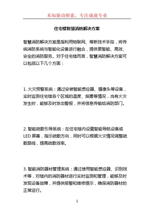 住宅楼智慧消防解决方案 (4)