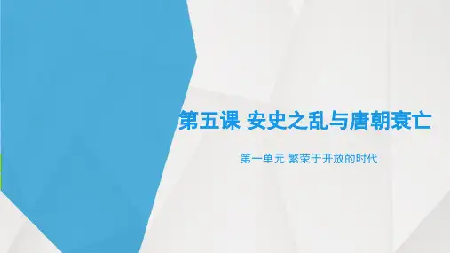 人教版七年级历史下册第5课 安史之乱和唐朝衰亡【课件】(共27张PPT)