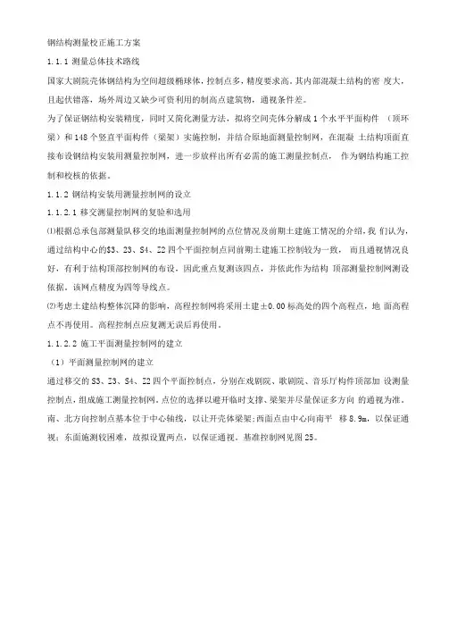 钢结构测量校正施工方案