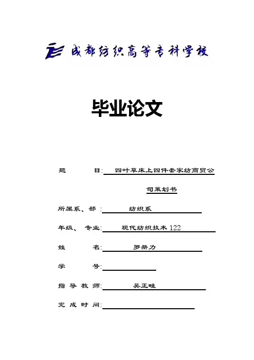 毕业设计论文—四叶草床上四件套家纺商贸公司策划书