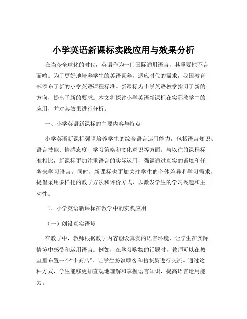 小学英语新课标实践应用与效果分析