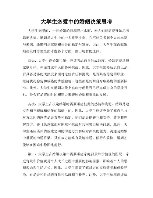 大学生恋爱中的婚姻决策思考