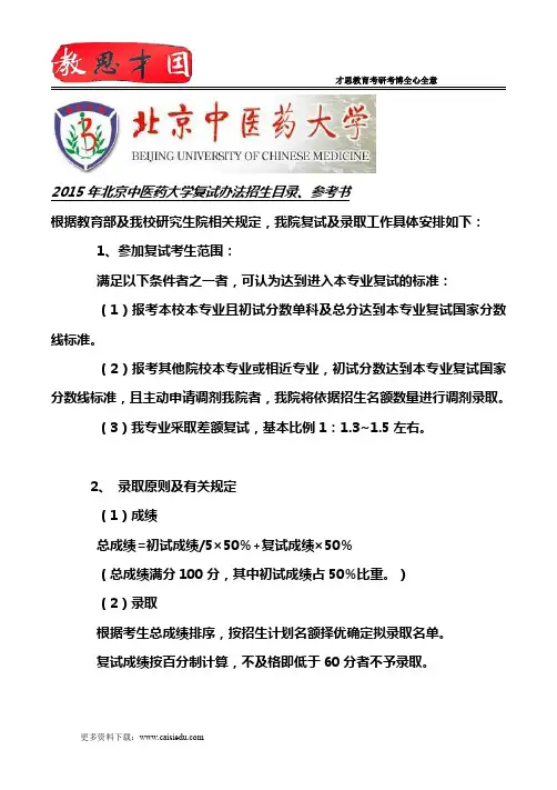 2015年北京中医药大学复试办法招生目录、参考书