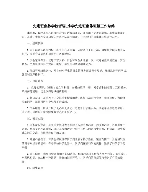 先进班集体学校评语_小学先进班集体班级工作总结