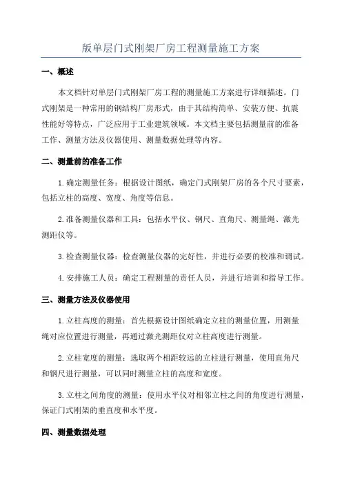 版单层门式刚架厂房工程测量施工方案