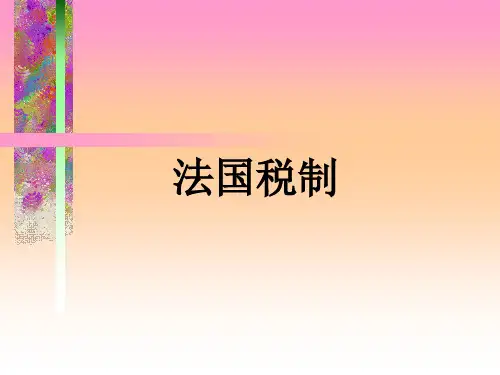 外国税制课件：法国税制