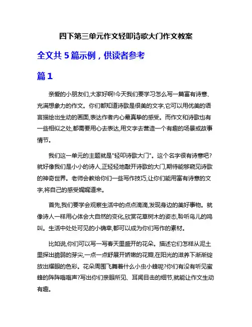四下第三单元作文轻叩诗歌大门作文教案