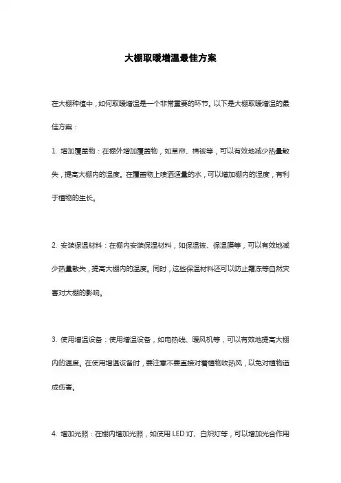 大棚取暖增温最佳方案