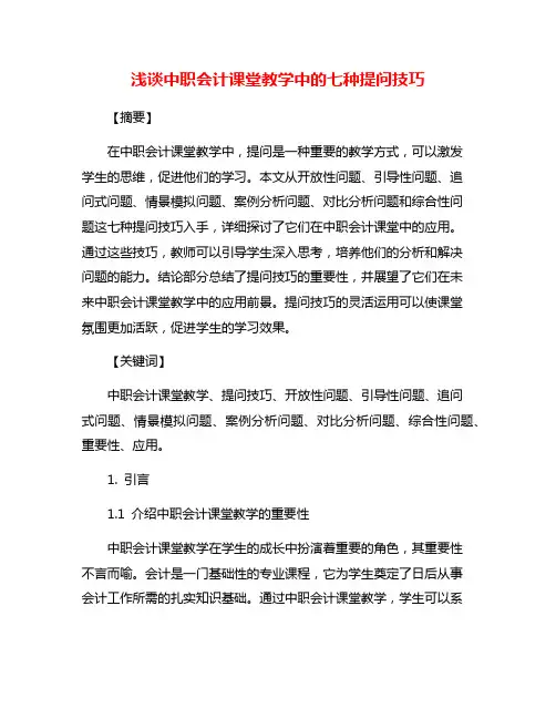 浅谈中职会计课堂教学中的七种提问技巧