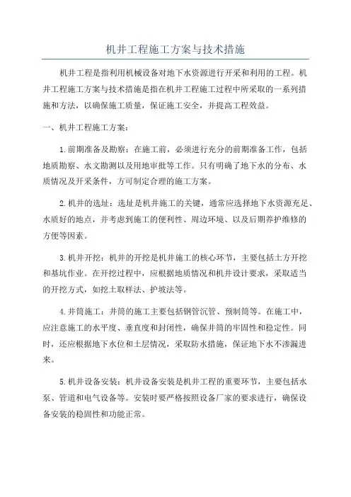 机井工程施工方案与技术措施
