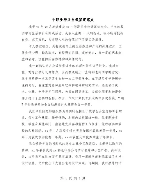 中职生毕业自我鉴定范文(三篇)