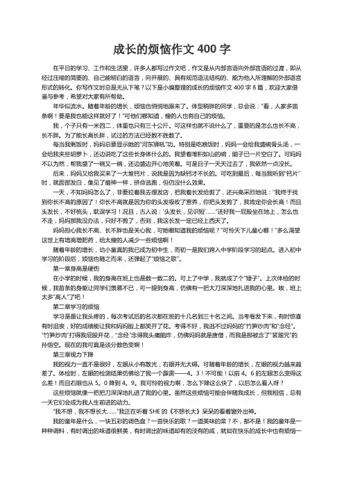 关于成长的烦恼作文400字八篇
