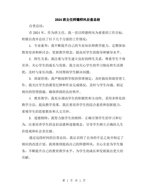 2024班主任师德师风自查总结