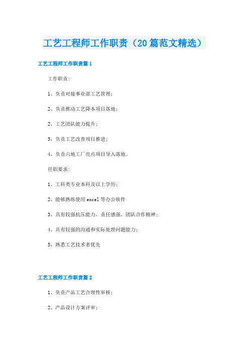 工艺工程师工作职责(20篇范文精选)